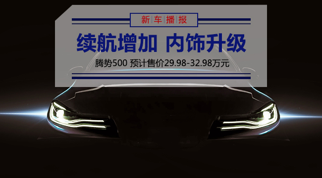 騰勢500預計售價29.98-32.98萬元