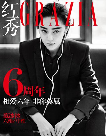 范冰冰男裝登《紅秀Grazia》六周年刊封面