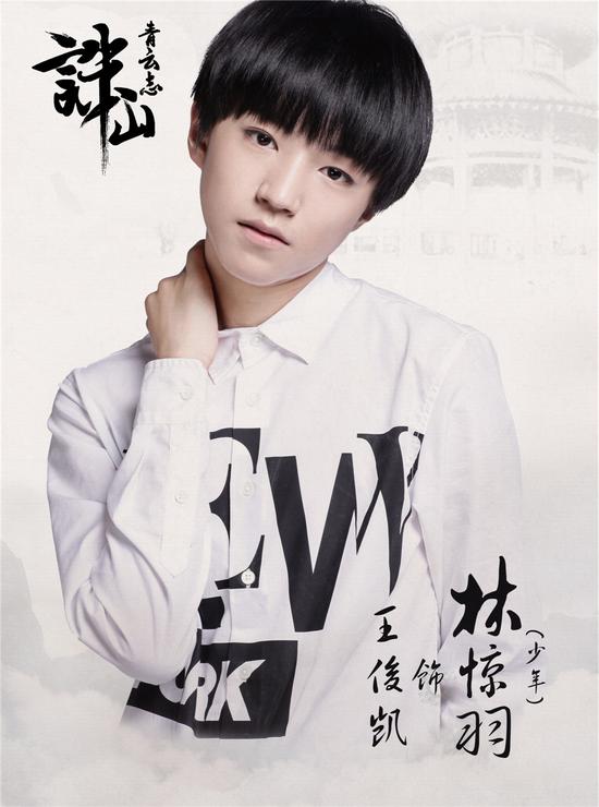 TFBOYS加盟《誅仙青云志》