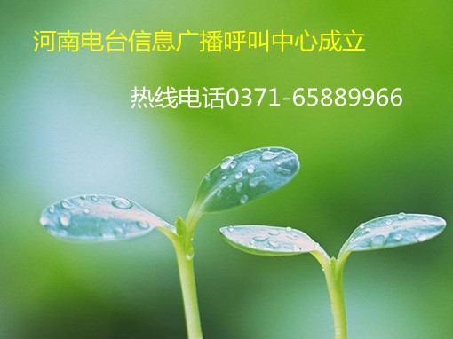 信息廣播呼叫中心成立，熱線0371-65889966