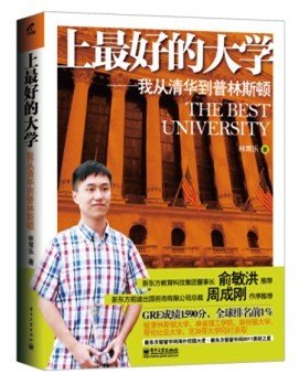 《上最好的大學(xué)—我從清華到普林斯頓》出版