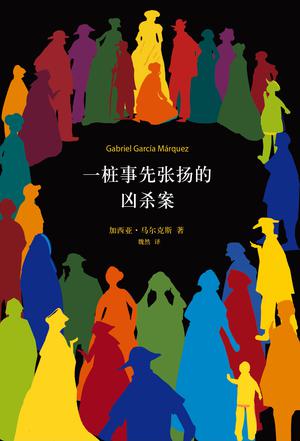 一樁事先張揚(yáng)的兇殺案：一個(gè)殘忍的犯罪故事