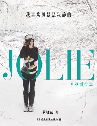 我喜歡風景是寂靜的：Jolie的亞洲行走