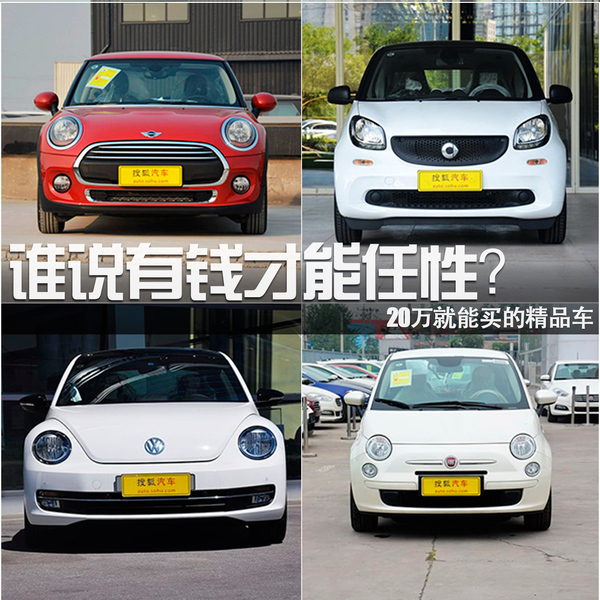 誰說有錢才能任性？20萬就能買的精品車