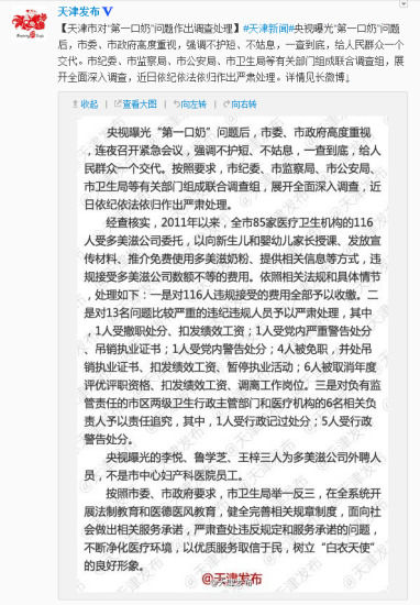 　天津:116人收多美滋好處強(qiáng)推第一口奶 13人被嚴(yán)肅處理　微博截圖