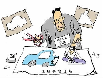 保險(xiǎn)公司"內(nèi)鬼"騙保手法多 副總涉職務(wù)侵占被公訴