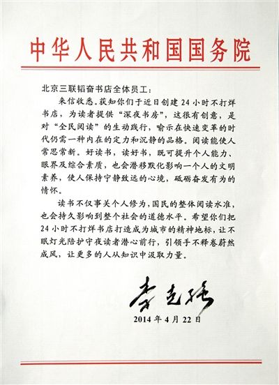 李克強(qiáng)致信三聯(lián)書(shū)店。