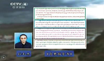 西藏流亡議會議員拉毛杰和其炮制的《自焚指導(dǎo)書》。