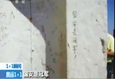 “國安是冠軍” 2012年倫敦奧運(yùn)會期間，央視著名主持人白巖松爬了528個臺階，到達(dá)圣保羅大教堂金色回廊，看到了“國安是冠軍”的涂鴉。