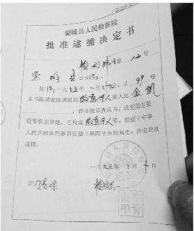 1995年，蒙城縣檢察院發(fā)出的批準(zhǔn)逮捕決定書(shū)（復(fù)印件）