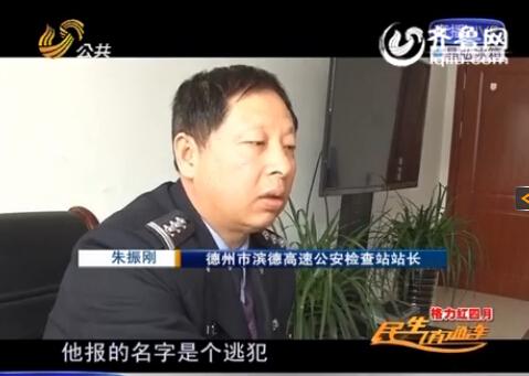 民警告訴記者，男子告訴警方的第一個名字是逃犯。