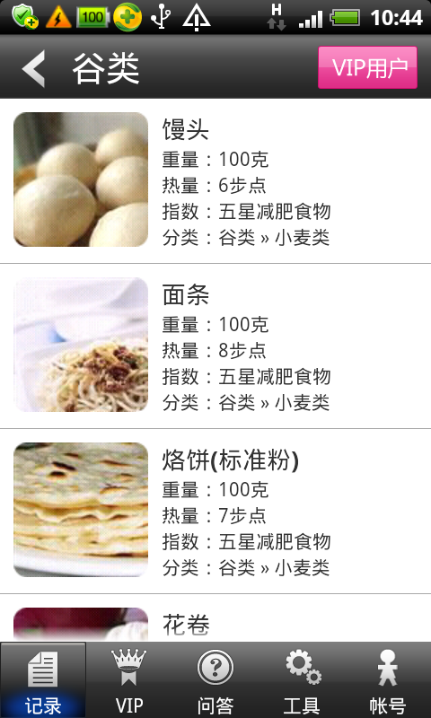 “減肥小秘書APP”收錄了3萬(wàn)多種食物的熱量