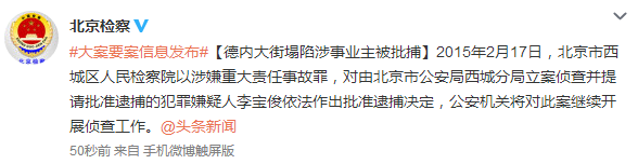 德內(nèi)大街塌陷涉事業(yè)主被批捕涉嫌重大責任事故罪