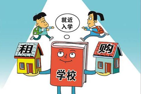 房產(chǎn)時評“租購同權”與教育平權的距離