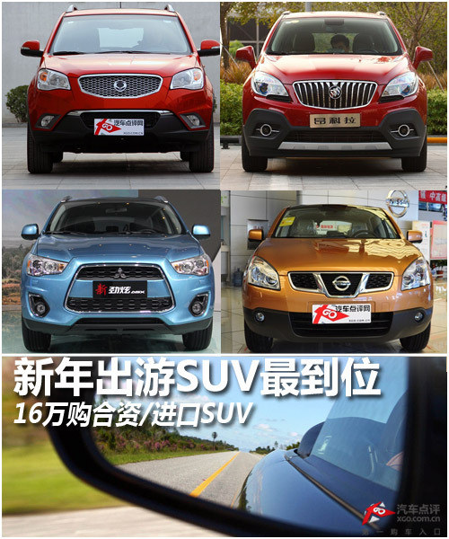 新年出游SUV最到位 16萬購合資/進(jìn)口SUV