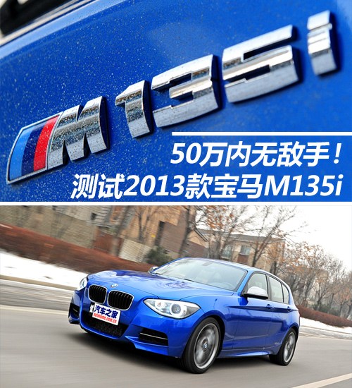 寶馬M135i