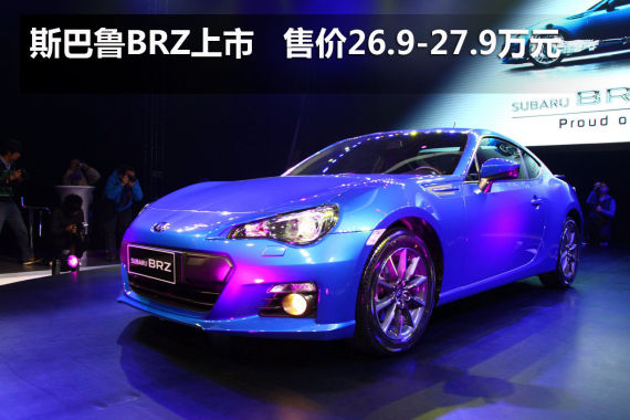 斯巴魯跑車BRZ