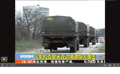 兩百輛俄羅斯軍車被指登陸克里米亞東部地區(qū)。圖/央視截屏