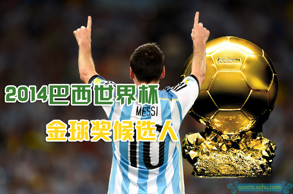 FIFA公布世界杯金球獎(jiǎng)候選人 穆勒梅西J羅入圍