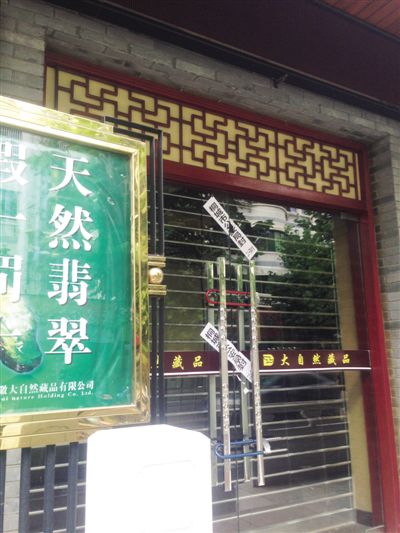 已被查封的“大自然藏品”門店