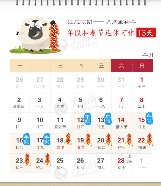 2015春節(jié)最實(shí)惠休假攻略 年假春節(jié)連休可休18天