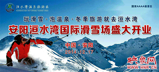 冬季就去洹水灣 安陽(yáng)洹水灣國(guó)際滑雪場(chǎng)盛大開業(yè)