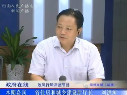 劉洪濤介紹全省住建系統(tǒng)政風行風