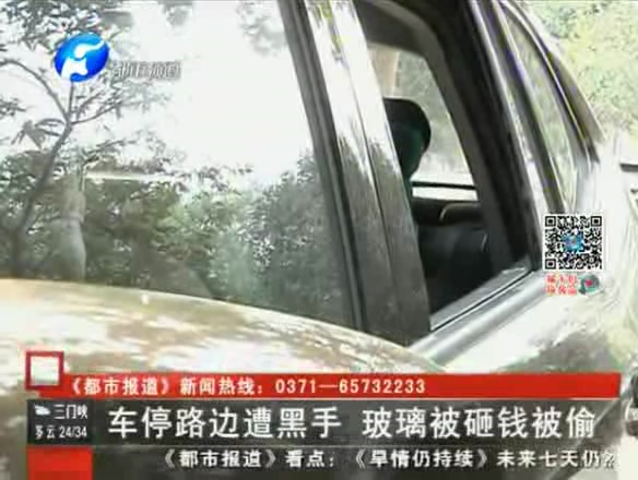 車(chē)停路邊遭黑手 玻璃被砸錢(qián)被偷