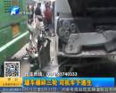 罐車碾碎三輪 司機車下逃生