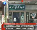 拉面店撿15萬(wàn)歸還失主