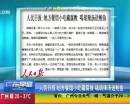 人民日?qǐng)?bào)：地方餐館小吃藏腐敗 喝胡辣湯送鮑魚(yú)