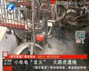 電動車充電著火 路虎車遭殃