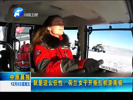 就是這么任性！荷蘭女子開拖拉機(jī)游南極