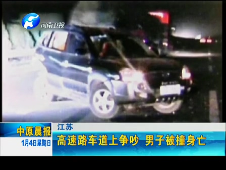 高速路車道上爭(zhēng)吵 男子被撞身亡