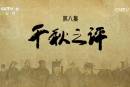 《鑒史問(wèn)廉》第八集 千秋之評(píng)