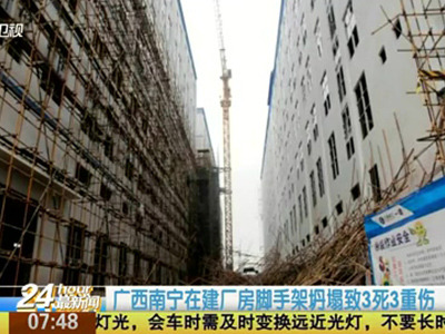 廣西南寧在建廠房腳手架坍塌致3死3重傷