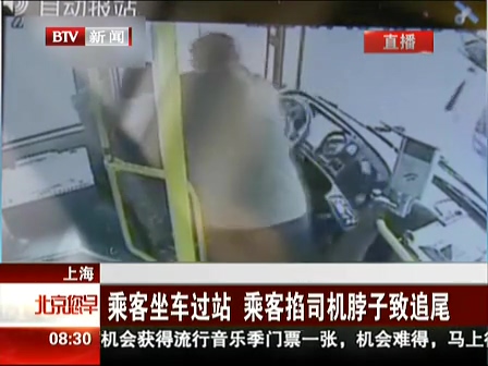 上海：乘客坐車過站 乘客掐司機脖子致追尾