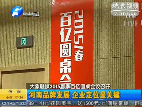 大象融媒2015春季百億圓桌會(huì)議召開