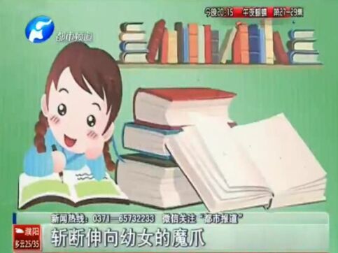 幼女遠(yuǎn)離“怪叔叔”家長須知