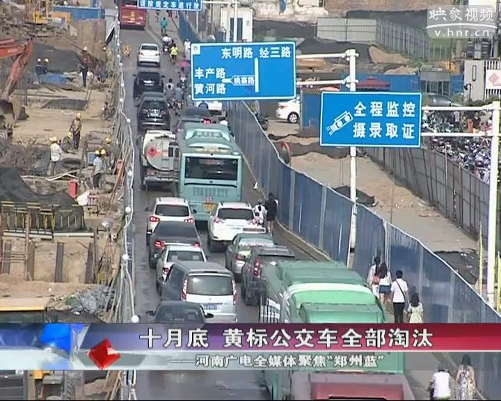 鄭州黃標公交車將全淘汰