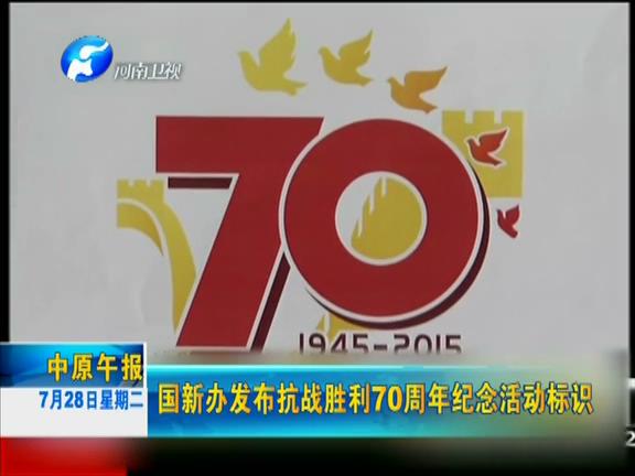 國新辦發(fā)布抗戰(zhàn)勝利70周年紀(jì)念活動標(biāo)識