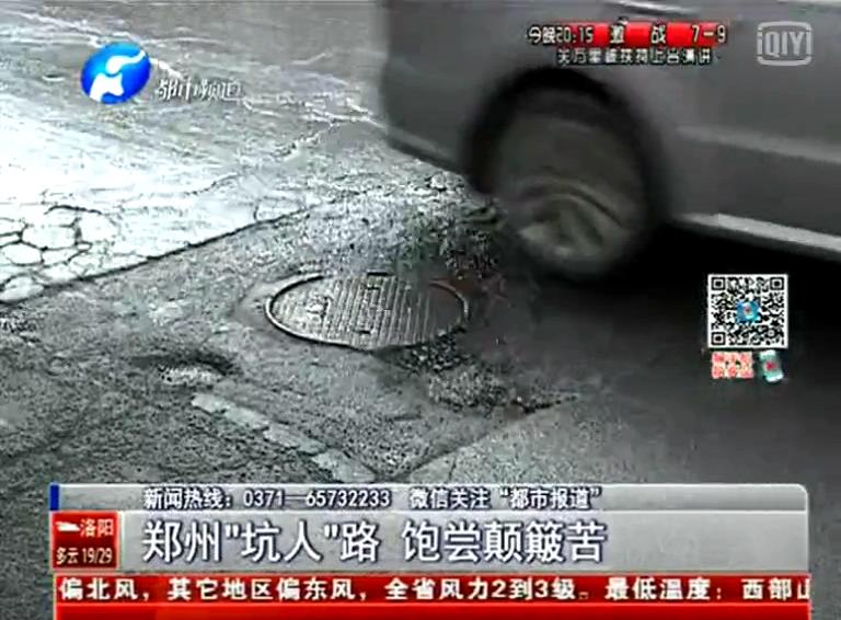 鄭州道路為何每天上演“坑爹”?。? width=