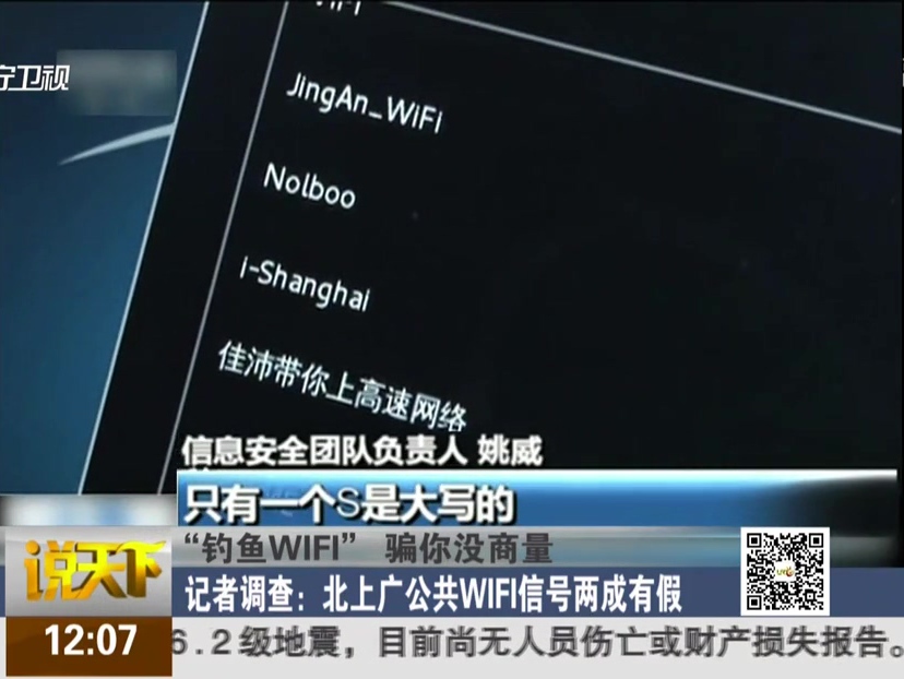 “釣魚WIFI”騙你沒商量 公共WIFI信號(hào)兩成有假