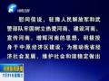 中共河南省委、省人民政府八一慰問信