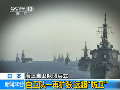 野田出席自衛(wèi)隊(duì)閱艦式 要自衛(wèi)隊(duì)挺身而出