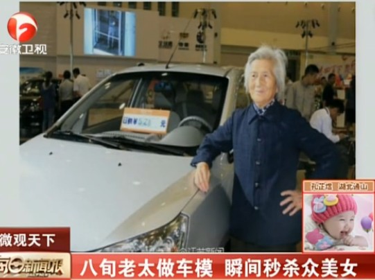 八旬老太做車模 瞬間秒殺眾美女