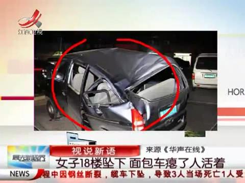 長(zhǎng)沙女子18樓墜下壓癟面包車人獲救