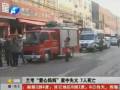 蘭考“愛(ài)心媽媽”家中失火 7人死亡