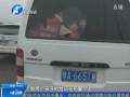 面包車當(dāng)“校車”裝近30個孩子 民警嚴(yán)懲