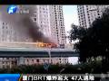 廈門BRT公交爆炸 47人遇難